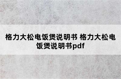 格力大松电饭煲说明书 格力大松电饭煲说明书pdf